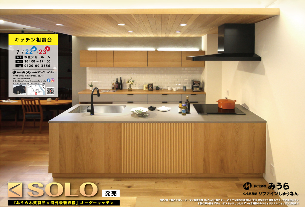 MIURA Premium 木製オーダーキッチン 新発売 !! ～ キッチン相談会